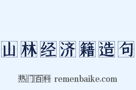 山林经济籍造句是什么意思的图片